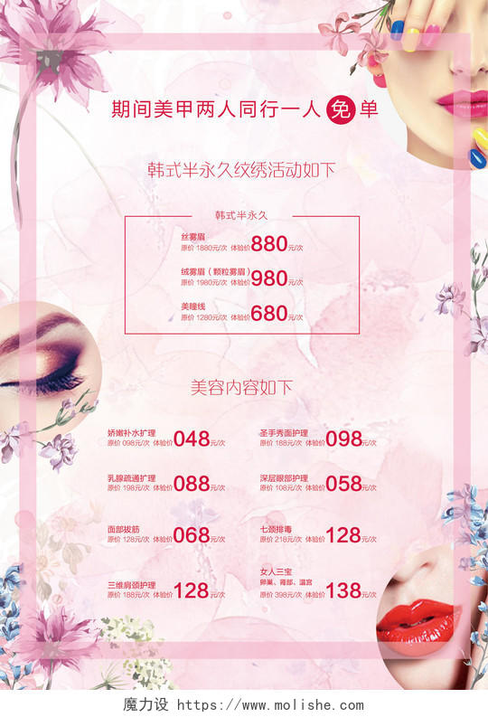 美甲店韩式半永久纹绣活动优惠折扣粉色海报模板